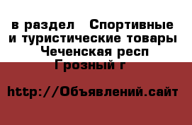  в раздел : Спортивные и туристические товары . Чеченская респ.,Грозный г.